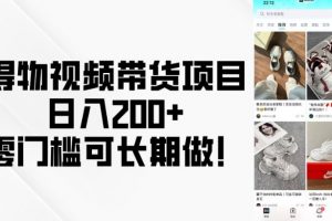 得物视频带货项目，日入200+，零门槛可长期做