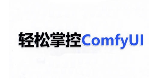 ComfyUI AI系统课