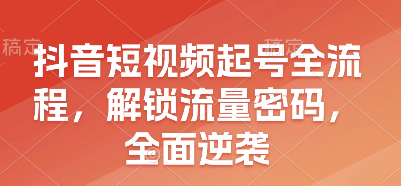 抖音短视频起号全流程