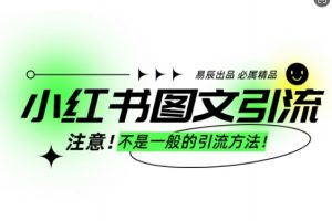 小红书图文引流创业粉，最稳引流方法，日引300+可批量操作