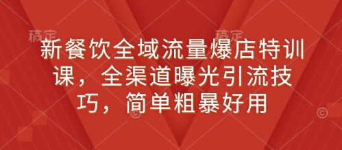 新餐饮全域流量爆店特训课