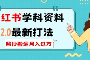 小红书学科资料2.0最新打法，照抄搬运月入过万，可长期操作