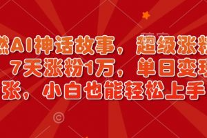 超燃AI神话故事教程，超级涨粉赛道，小白也能轻松上手