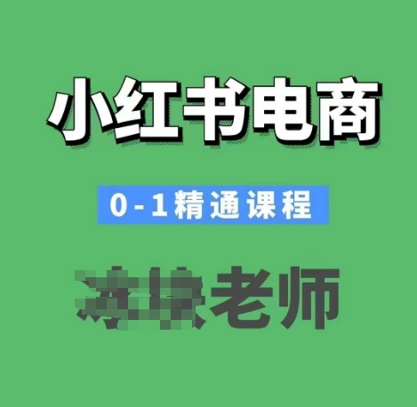 小红书电商0-1精通课程