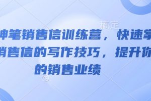 AI神笔销售信训练营，快速掌握销售信的写作技巧，提升你的销售业绩