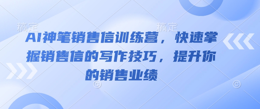 AI神笔销售信训练营