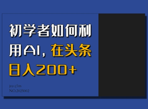 初学者如何利用AI