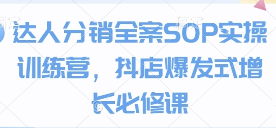 达人分销全案SOP实操训练营