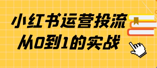 小红书运营投流