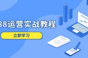 1688运营实战教程，店铺定位/管理/爆款打造/营销等