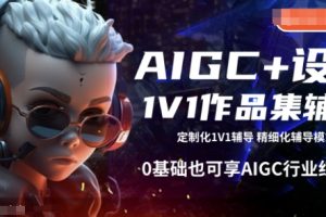 AIGC+设计1V1作品集辅导，0基础也可享AIGC行业红利