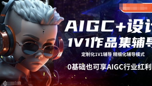 AIGC+设计1V1作品集辅导