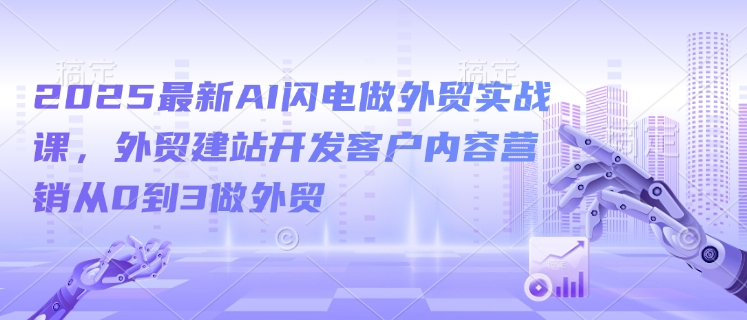 AI闪电做外贸实战课