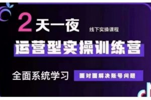 抖音直播运营型实操训练营，全面系统学习，面对面解决账号问题