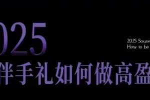 2025伴手礼如何做高盈利门店，小白保姆级伴手礼开店指南，突破获客瓶颈