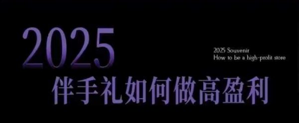 伴手礼如何做高盈利门店