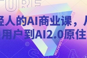 年轻人的AI商业课，从小白用户到AI2.0原住民