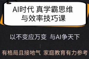 Ai时代真学霸思维与学习方法课，有格局且接地气，家庭教育有力参考