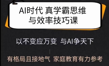 Ai时代真学霸思维与学习方法课