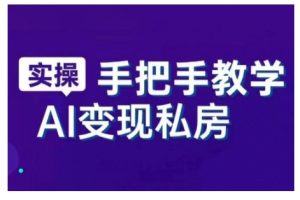 AI赋能新时代，从入门到精通的智能工具与直播销讲实战课，新手快速上手并成为直播高手