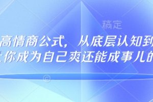 32个高情商公式，​从底层认知到行动，让你成为自己爽还能成事儿的人