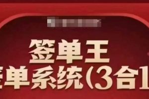 签单王-签单系统3合1打包课，​顺人性签大单，逆人性做销冠