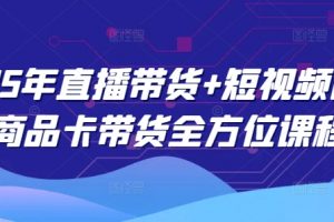 2025年直播带货+短视频图文商品卡带货全方位课程