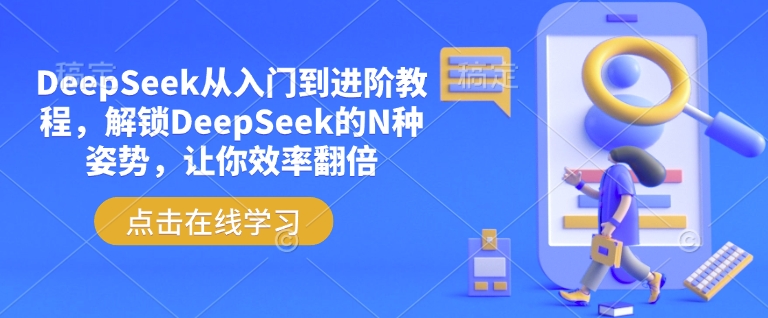 DeepSeek教程