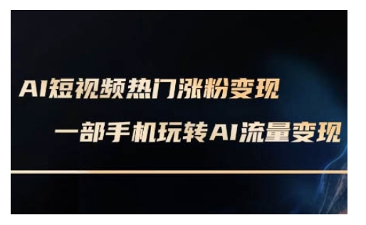 AI数字人制作短视频超级变现实操课，一部手机玩转短视频变现