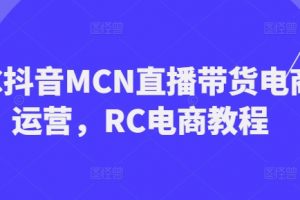 RC抖音直播带货培训班-RC抖音电商教程