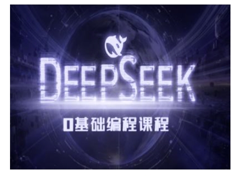 deepseek教程