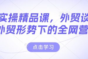 外贸实操精品课，外贸谈判，新外贸形势下的全网营销