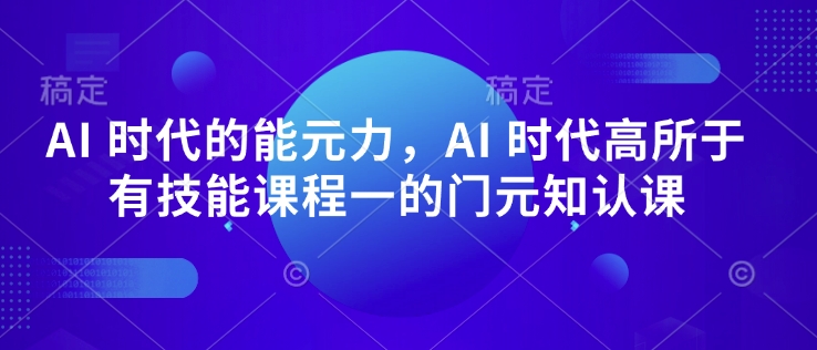 AI 时代的‮能元‬力