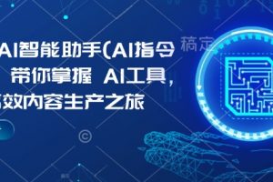 Kimi AI智能助手(AI指令合集)，带你掌握AI工具，开启高效内容生产之旅