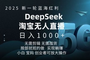 2025新一轮蓝海红利淘宝无人项目，日入1000+