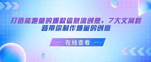 打造能跑量的爆款信息流创意