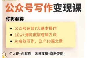 AI公众号写作变现课，手把手实操演示，从0到1做一个小而美的会赚钱的IP号