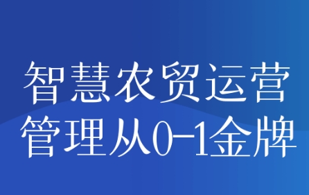 智慧农贸运营管理