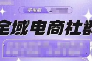 全域电商社群，抖店爆单计划运营实操