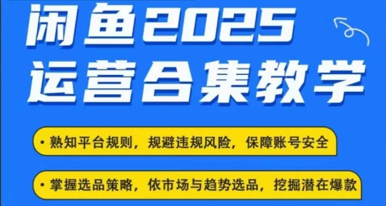 闲鱼电商运营教程