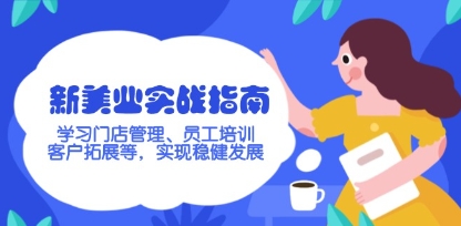 新美业实战指南