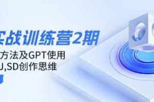 ai实战训练营2期：学习AI方法及GPT使用，掌握MJ,SD创作思维