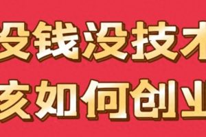 无本钱创业项目推荐，无本钱创业项目有哪些