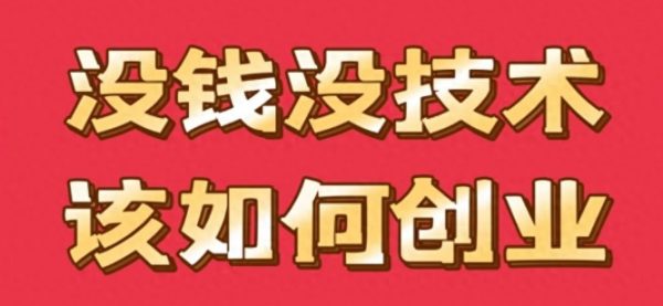 无本钱创业项目推荐