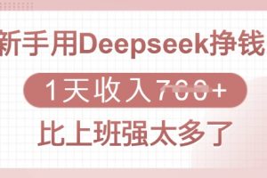 新手用Deepseek挣钱，1天收入700+，比上班强太多了