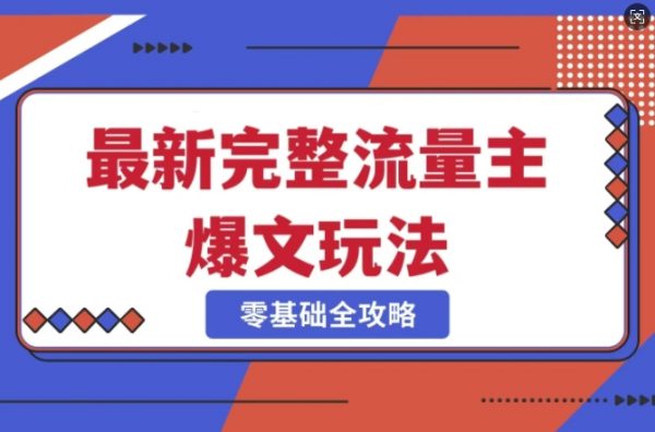 揭秘冷门新赛道，公众号爆款玩法，每天轻松出爆款