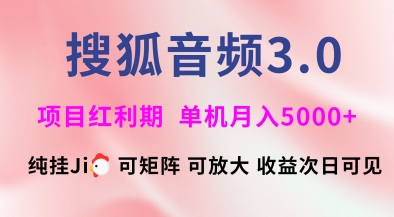 揭秘搜狐音频挂机3.0，独家技术，稳定月入5000+