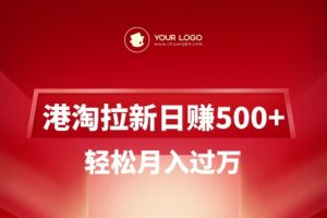 港淘拉新项目日入5张，轻松月入过W