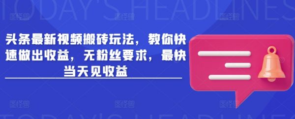 头条最新视频搬砖玩法，教你快速做出收益，最快当天见收益