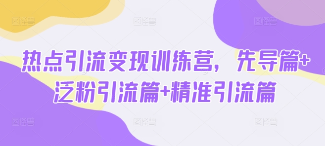 热点引流变现训练营